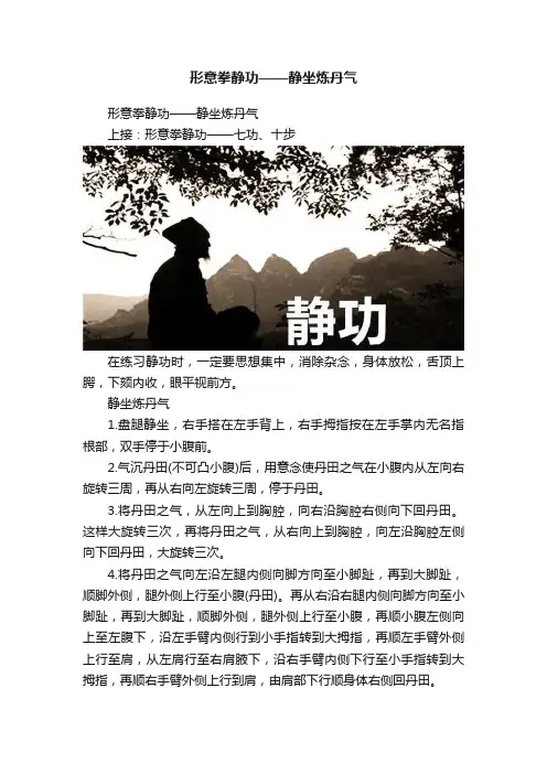 形意拳静功——静坐炼丹气
