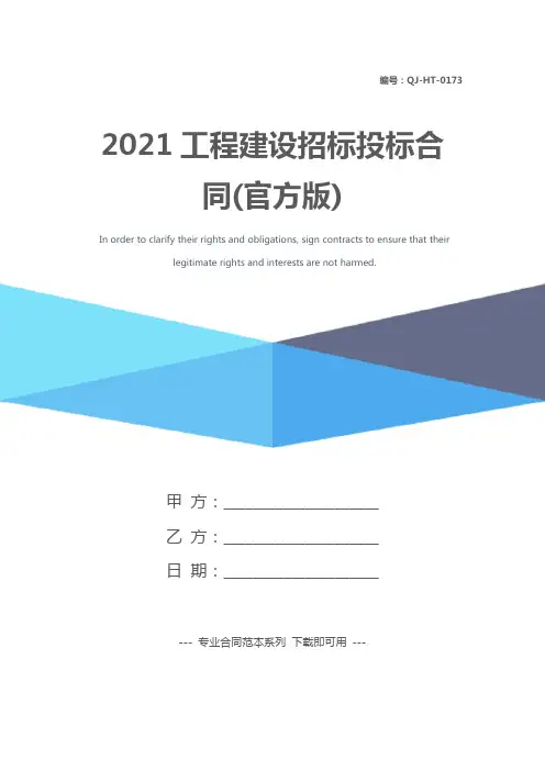 2021工程建设招标投标合同(官方版)