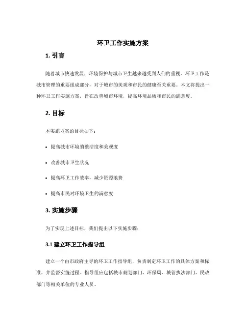 环卫工作实施方案