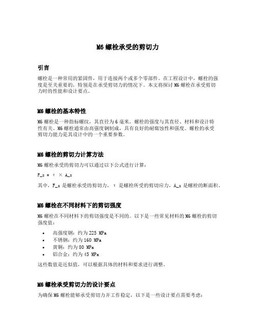 m6螺栓承受的剪切力