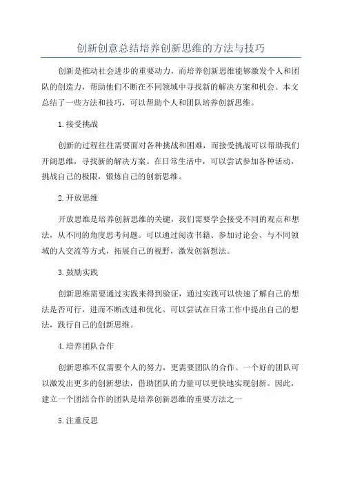 创新创意总结培养创新思维的方法与技巧