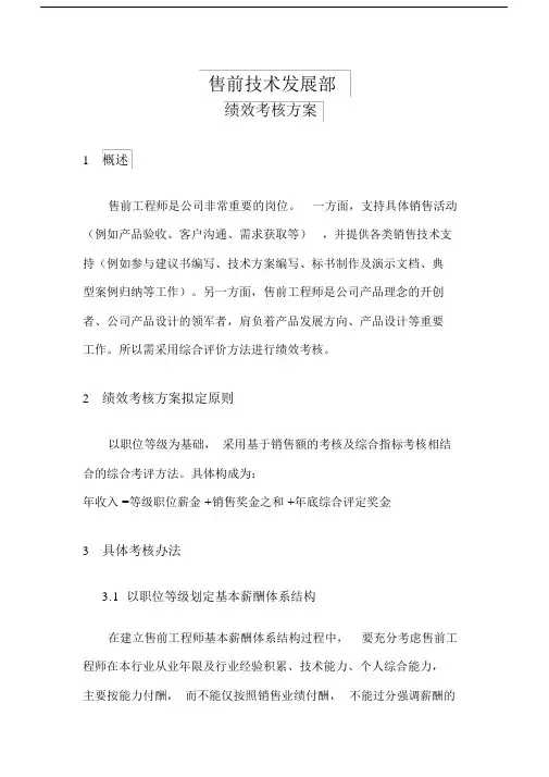 (完整)售前绩效考核方案(初稿).doc