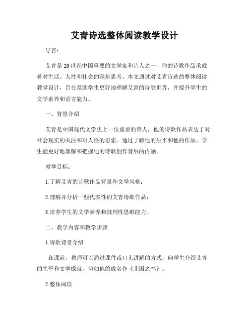 艾青诗选整体阅读教学设计