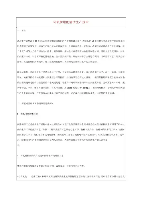 环氧树脂的清洁生产技术