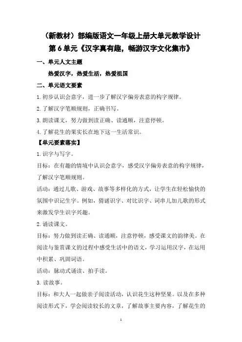(新教材)部编版语文一年级上册第6单元大单元教学设计