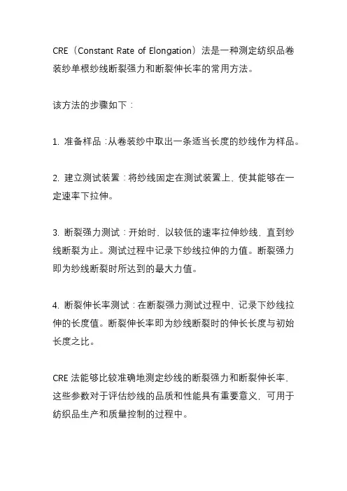 纺织品 卷装纱 单根纱线断裂强力和断裂伸长率的测定(cre法)