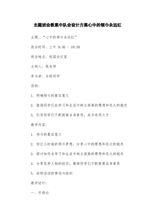 主题班会教案中队会设计方案心中的领巾永远红