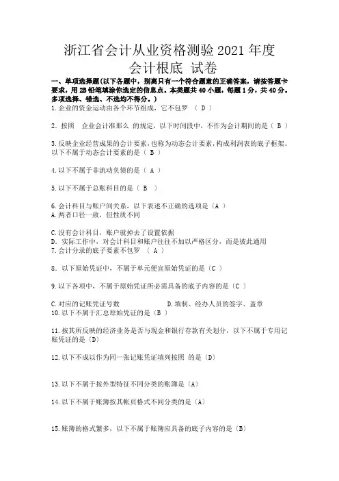 浙江省会计从业资格考试XXXX年度会计基础试题及答案