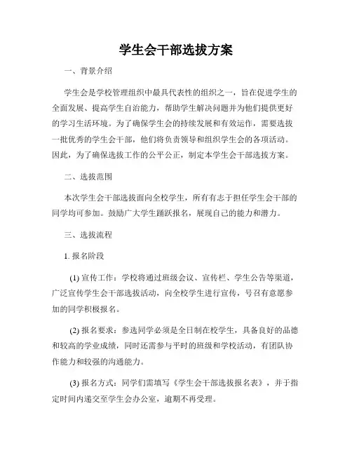 学生会干部选拔方案