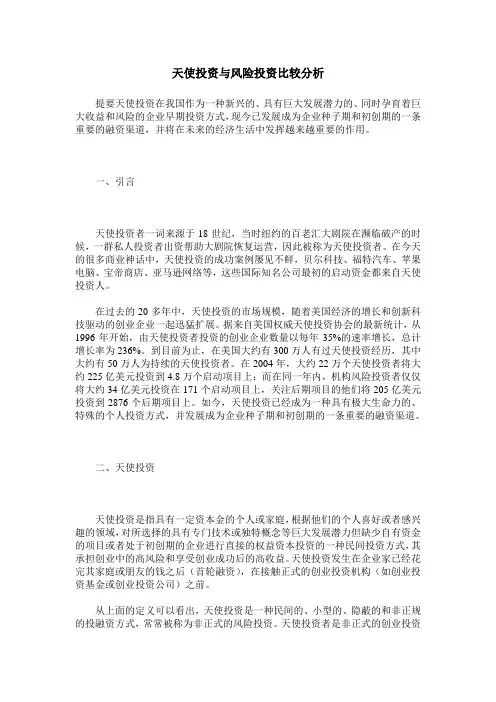 天使投资与风险投资比较分析