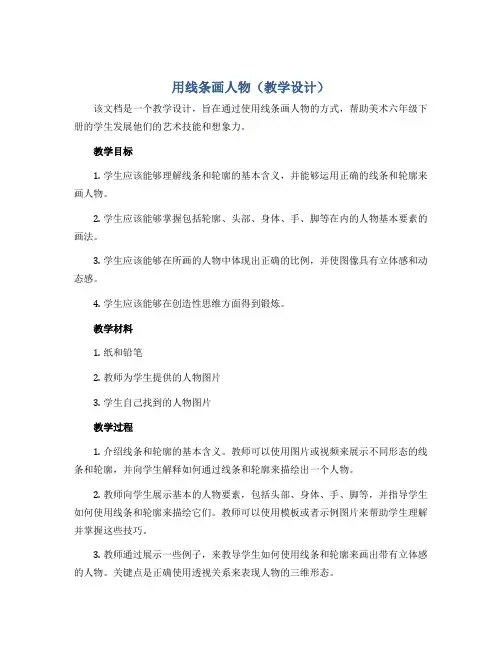 用线条画人物(教学设计) 浙美版 (2012)美术六年级下册 
