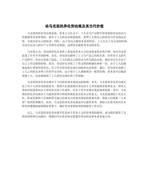 论马克思的异化劳动观及其当代价值