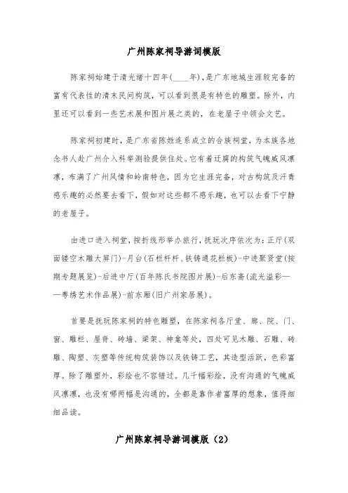 广州陈家祠导游词模版（2篇）