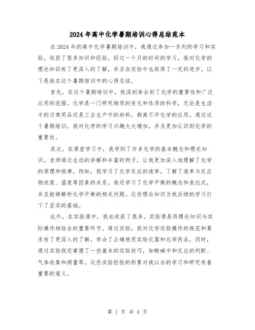 2024年高中化学暑期培训心得总结范本(2篇)