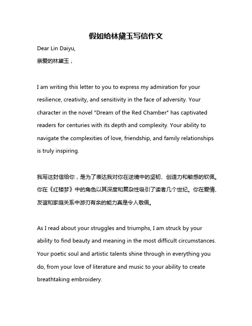 假如给林黛玉写信作文