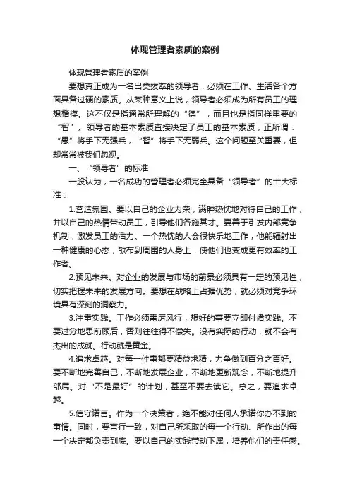 体现管理者素质的案例