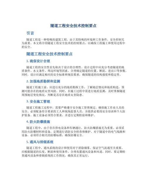 隧道工程安全技术控制要点