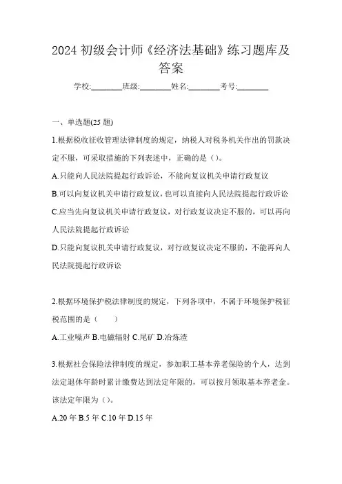 2024初级会计师《经济法基础》练习题库及答案