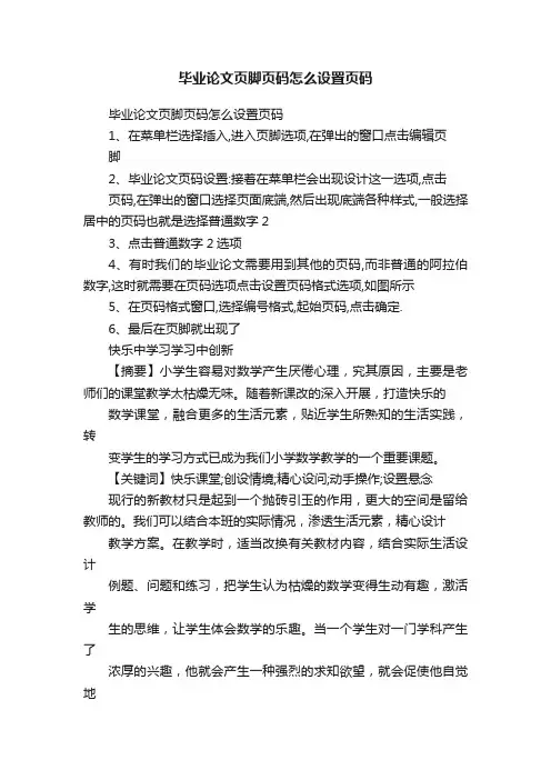 毕业论文页脚页码怎么设置页码