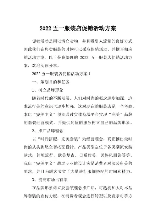 2022五一服装店促销活动方案