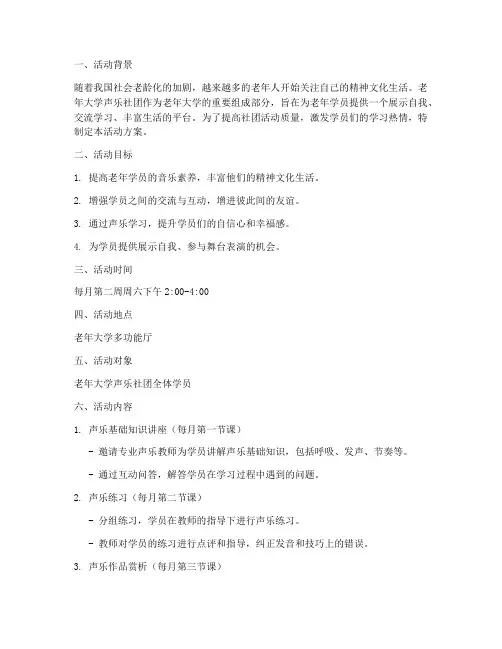 老年大学声乐社团活动方案计划