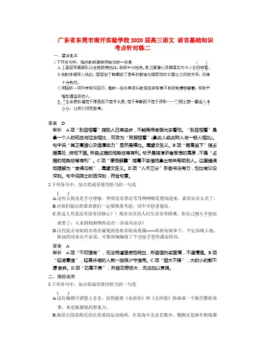 广东省东莞市南开实验学校2020届高三语文 语言基础知识 考点针对练二