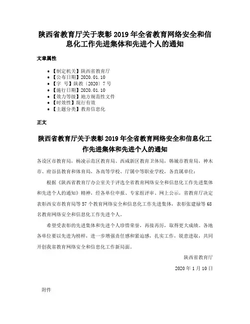 陕西省教育厅关于表彰2019年全省教育网络安全和信息化工作先进集体和先进个人的通知