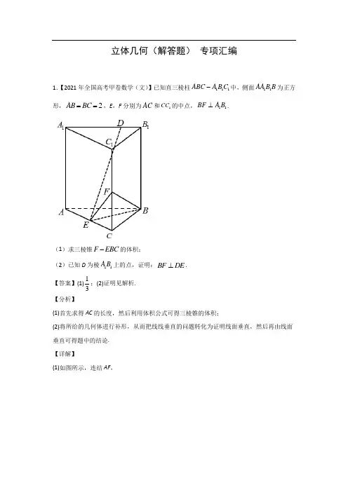 三年高考(2019-2021)数学(文)真题分类汇编——立体几何(解答题)(解析版)