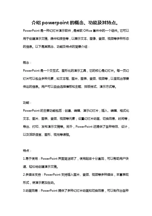 介绍powerpoint的概念、功能及其特点。