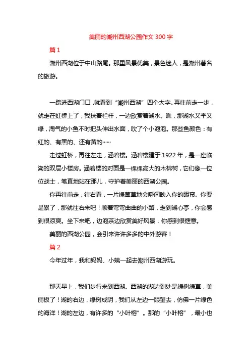 美丽的潮州西湖公园作文300字