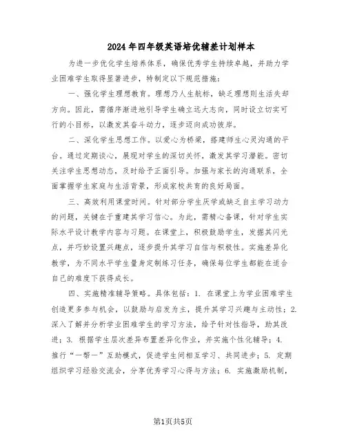2024年四年级英语培优辅差计划样本（三篇）