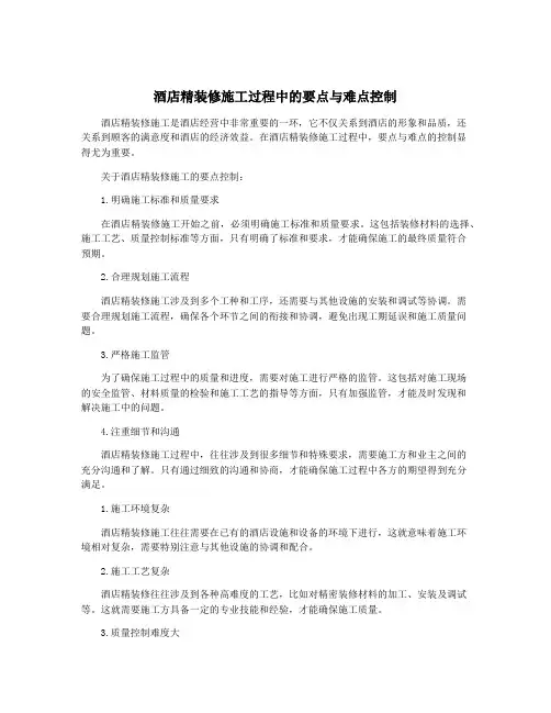 酒店精装修施工过程中的要点与难点控制