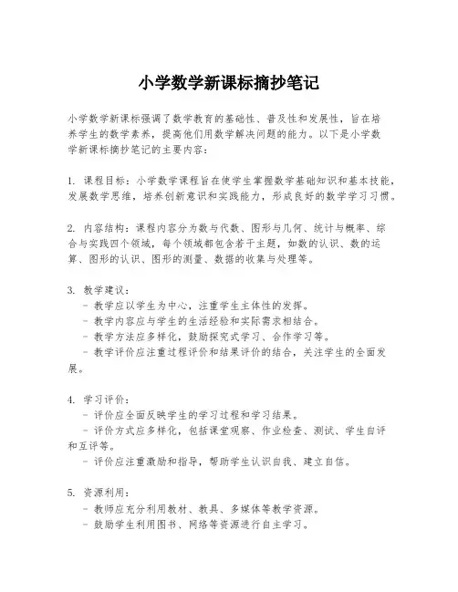 小学数学新课标摘抄笔记