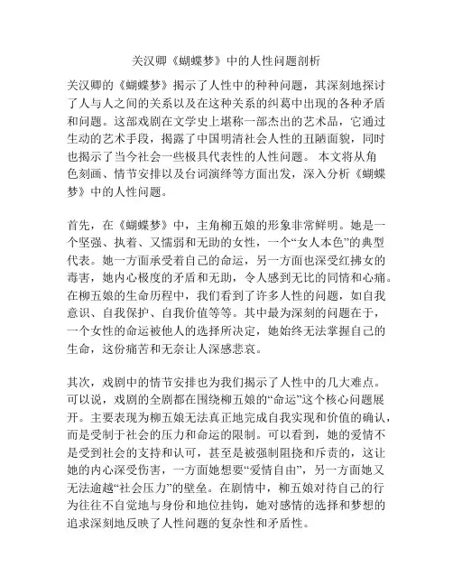 关汉卿《蝴蝶梦》中的人性问题剖析