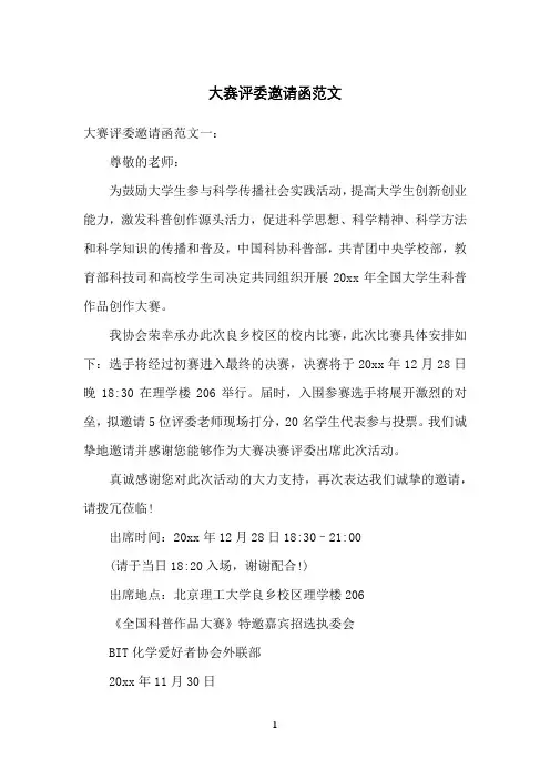 大赛评委邀请函范文