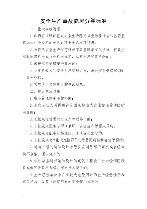 安全生产事故隐患分类标准