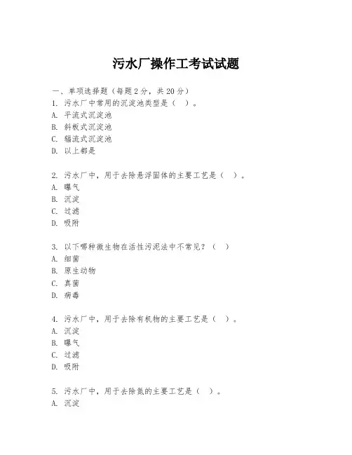 污水厂操作工考试试题
