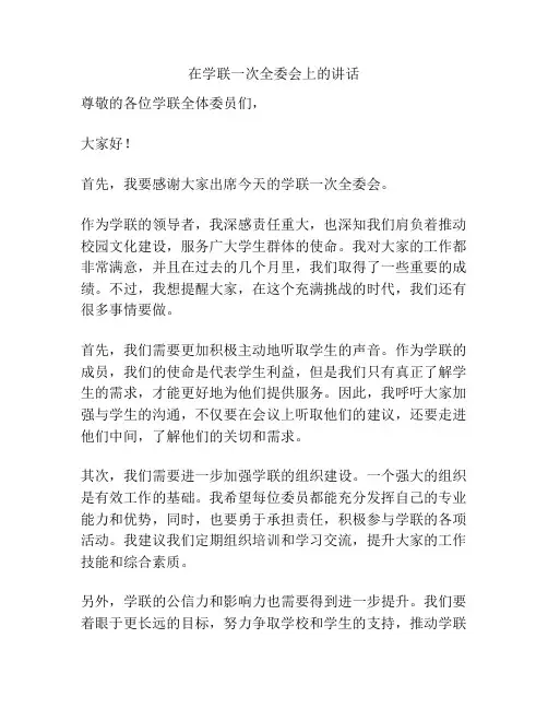 在学联一次全委会上的讲话
