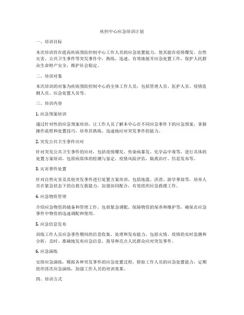 疾控中心应急培训计划
