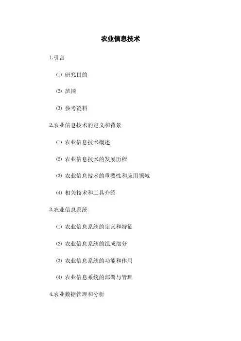 农业信息技术(2023最新版)