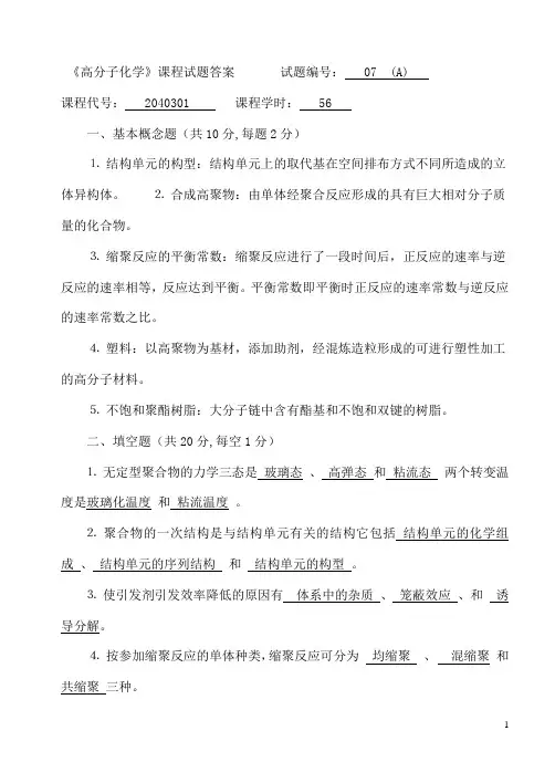 《高分子化学》课程试题答案