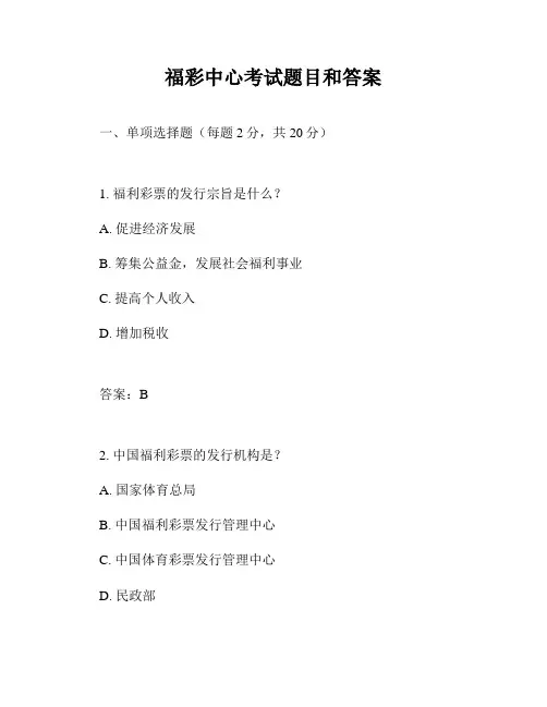 福彩中心考试题目和答案