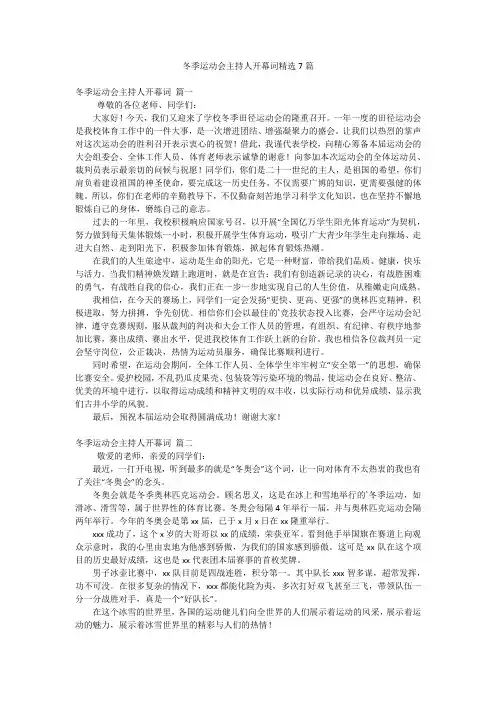 冬季运动会主持人开幕词精选7篇