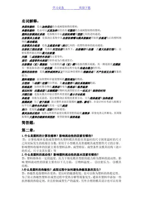 塑料成型整理(名词解释与解答题)
