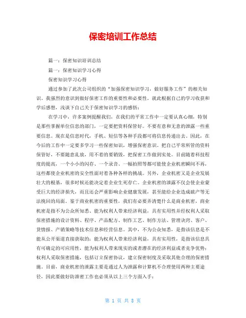 保密培训工作总结