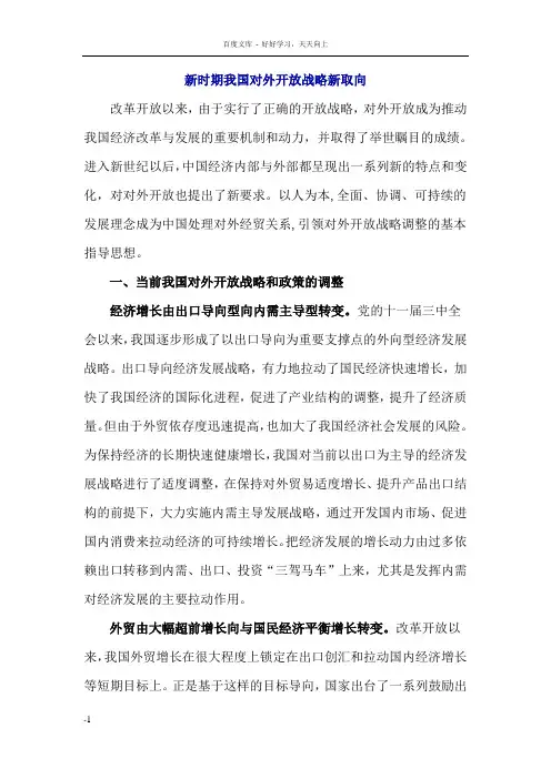 新时期我国对外开放战略新取向