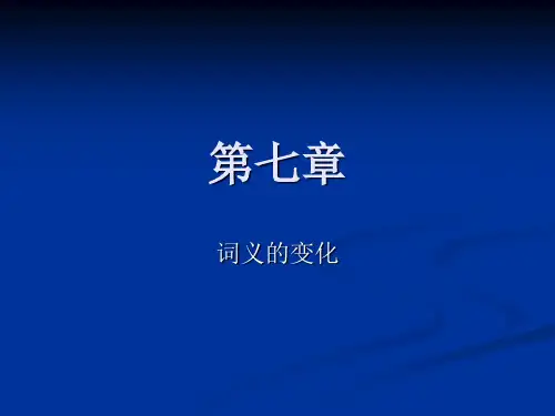 09级第七章词义的变化(新)