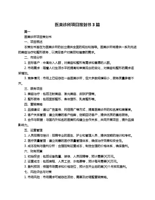 医美诊所项目策划书3篇