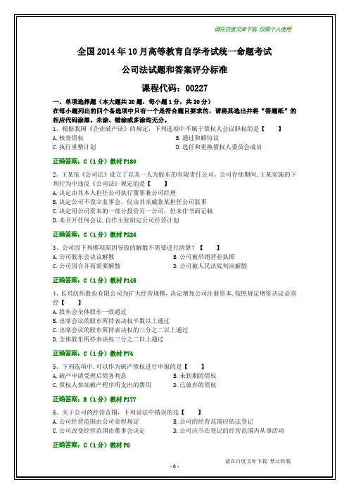 全国2014年10月自考公司法试题及其答案