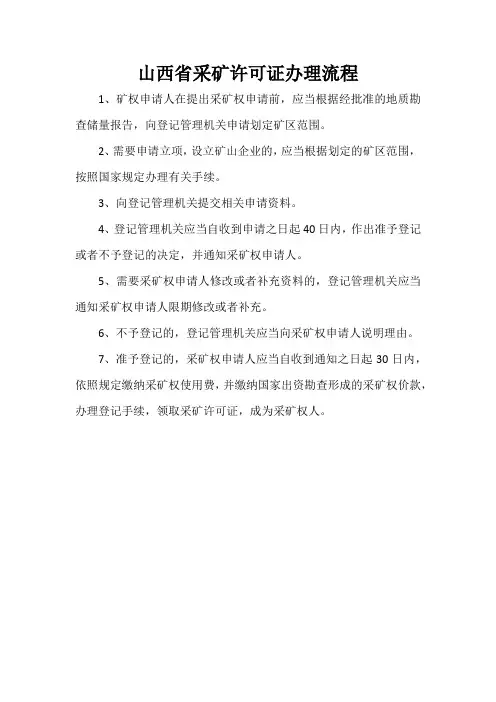 山西省采矿许可证办理流程